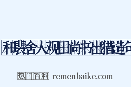 和裴舍人观田尚书出猎造句是什么意思的图片